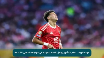 عودة قوية.. إمام عاشور يجهز نفسه للعودة في مواجهة الأهلي القادمة